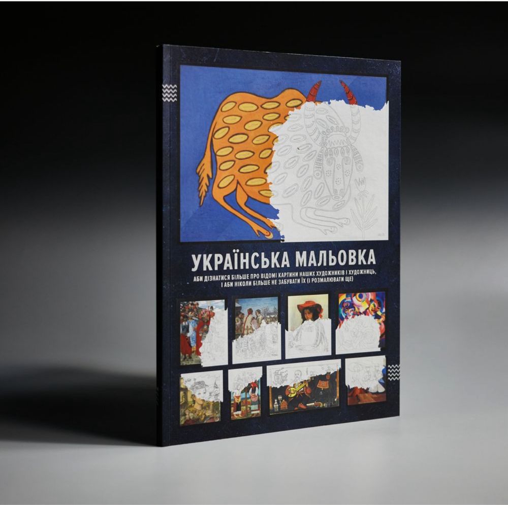 Українська Мальовка книга розфарбовка раскраска для дітей дорослих