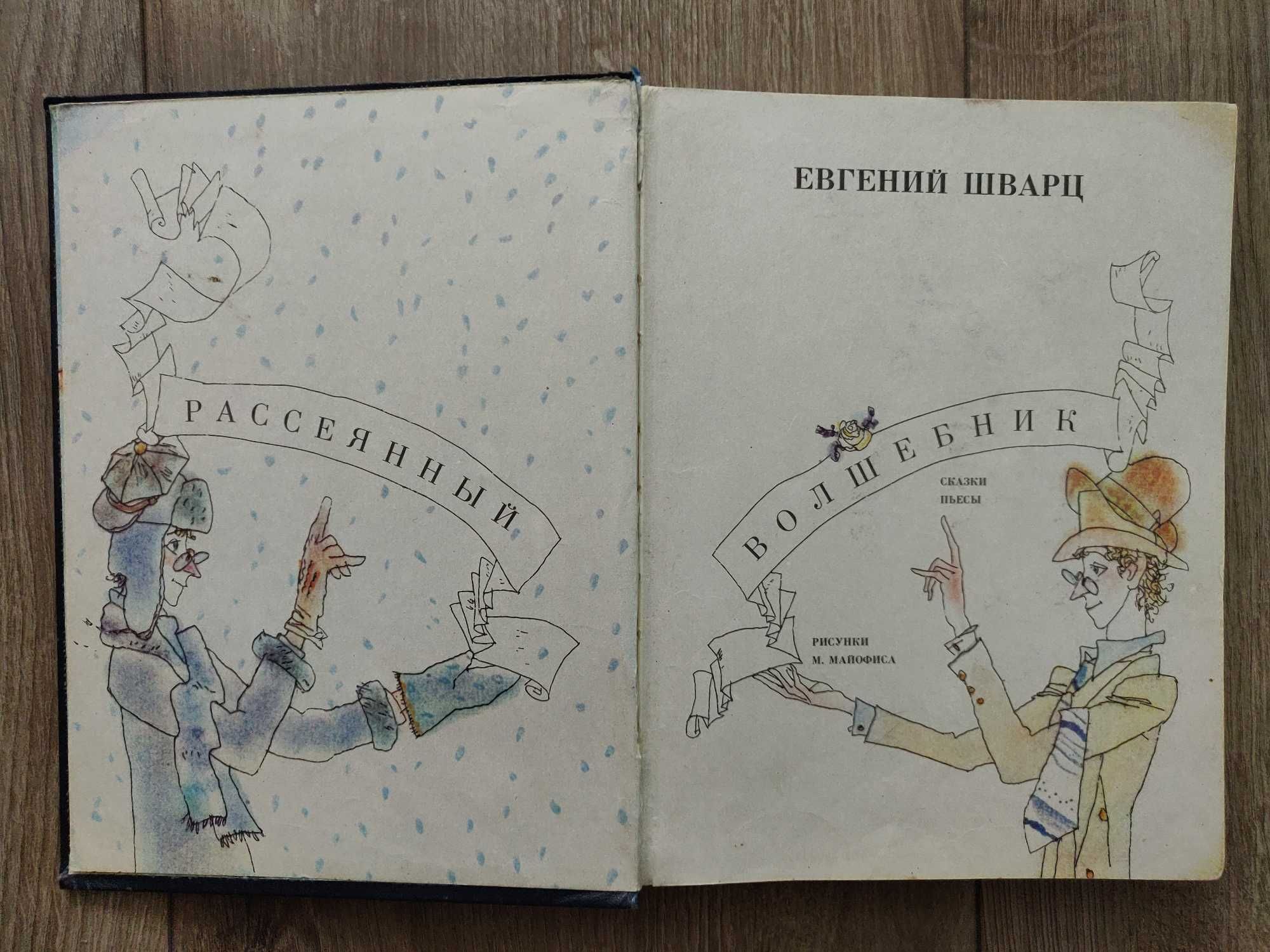 Евгений Шварц- Рассеянный волшебник. Сказки. Пьесы.