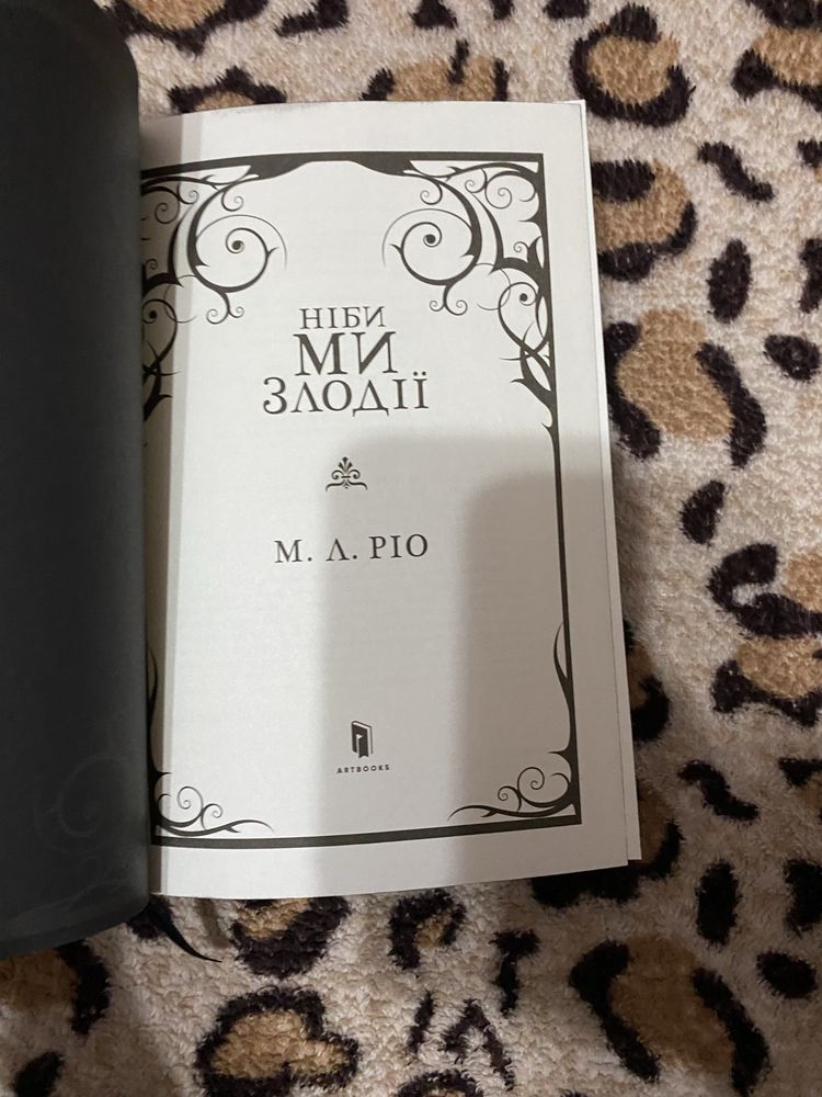 Продам книгу М. Л. Ріо Ніби ми злодіі limited edition