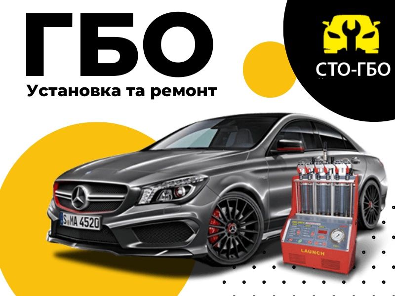 Встановлення ГБО, ремонт, діагностика ГБО. Газ на авто Черкаси