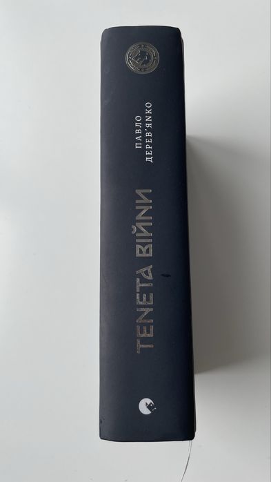 Тенета війни. Павло Деревʼянко