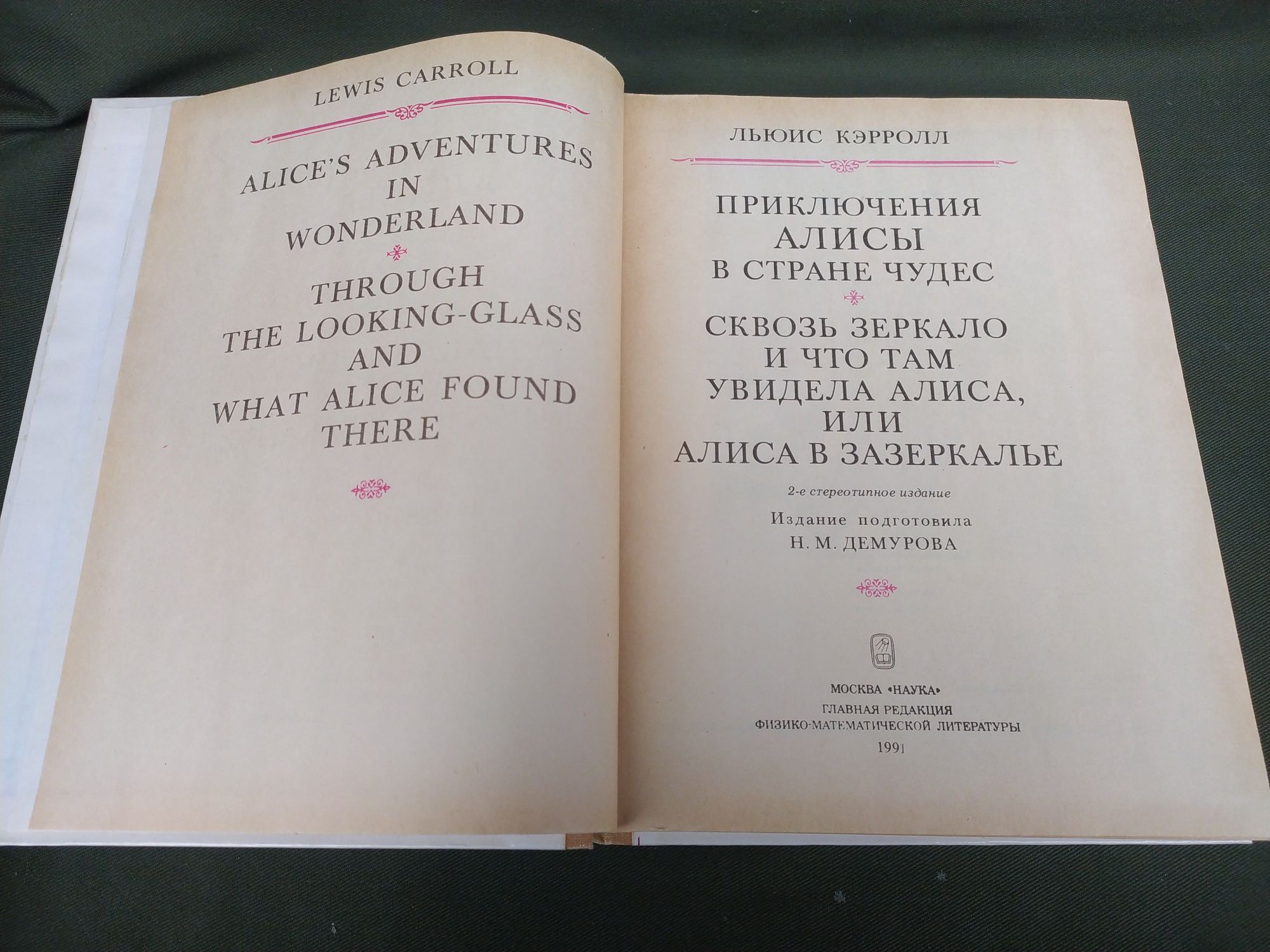 Алиса в стране чудес/Алиса в Зазеркалье  Льюис Кэрролл
