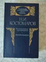 Н.І. Костомаров Исторические произвндения. Автобіографія.