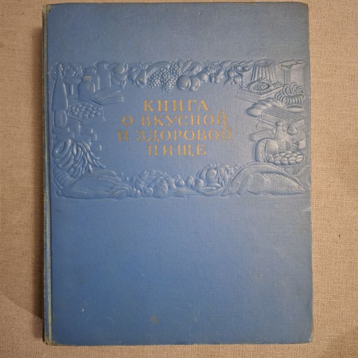 Книга о вкусной и здоровой пище,
