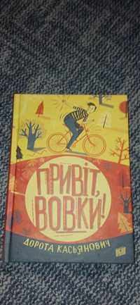 Книга "Привіт вовки" Дорота Касьянович, Книга