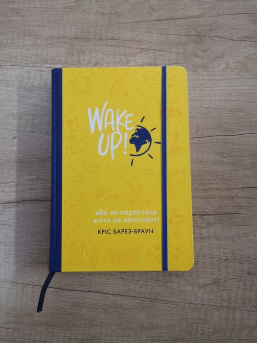 Книга -Кріс Барез-Браун - WAKE UP! (Прокидаємось!)