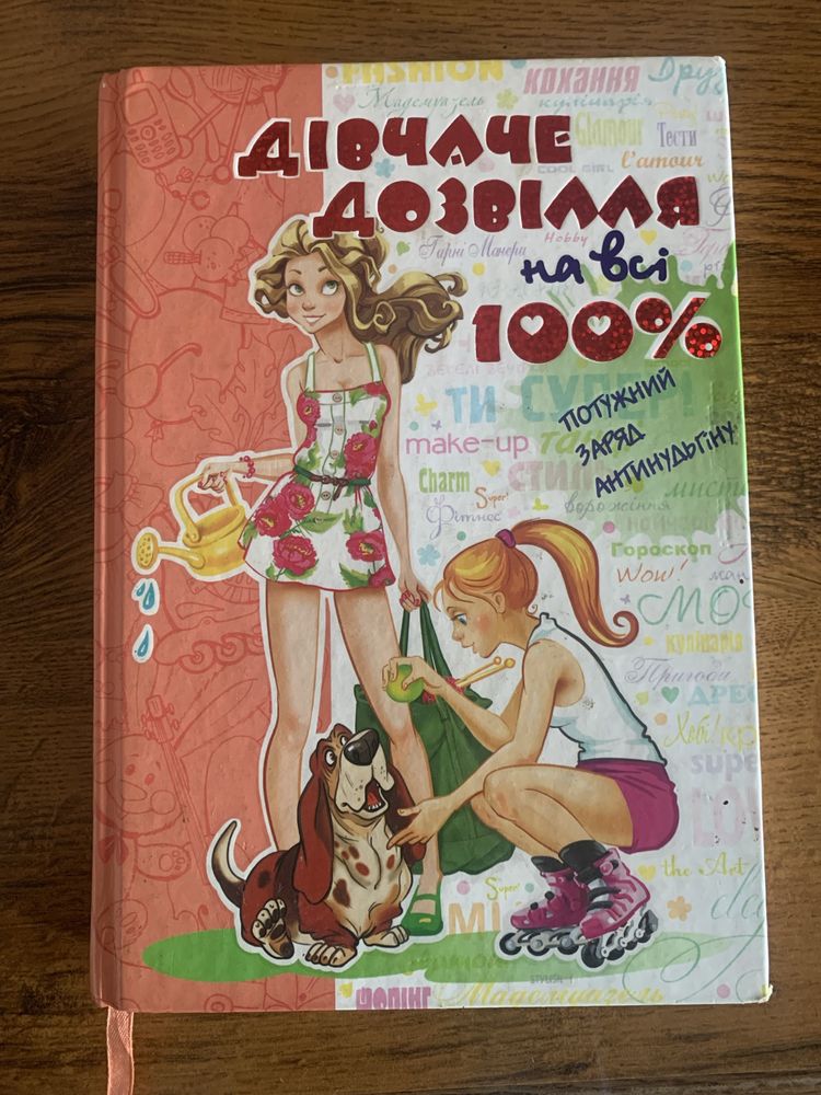 Дитяча книжка - дівчинка на всі 100