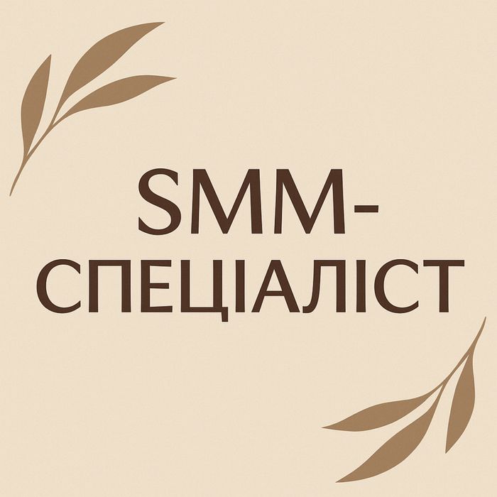 SMM-спеціаліст | Просування бізнесу в Instagram