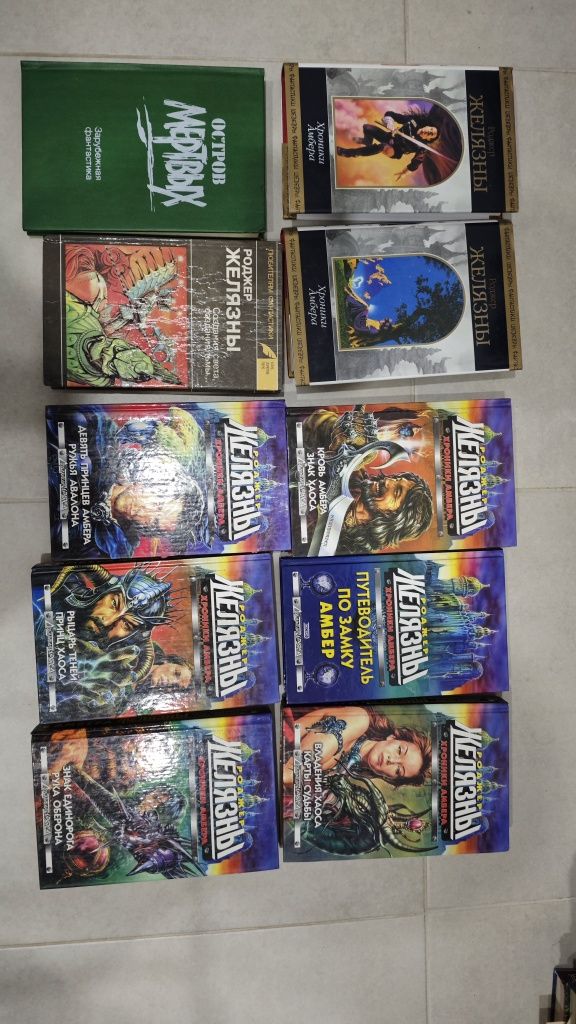 Супер фантастика Роджер Желязны. Все НОВЫЕ книги!