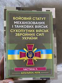 Бойовий статут механізованих і танкових військ частина 2 і 3