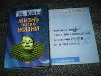 В.Поляков Универсология. К.Уилсон Жизнь после жизни. Одним лотом