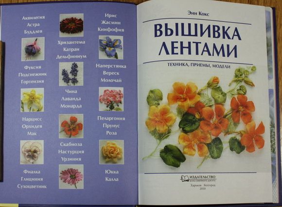 Энн Кокс. "Вышивка лентами. Техника, приемы, модели"