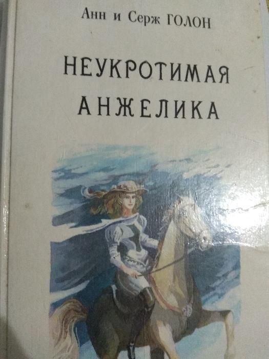 Коллекция книг "Анжелика" Анн и Серж ГОЛОН