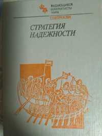 Продам Стратегия надежности шахматы Петросян