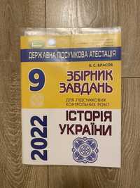 Збірник завдань ДПА історія України 9 клас