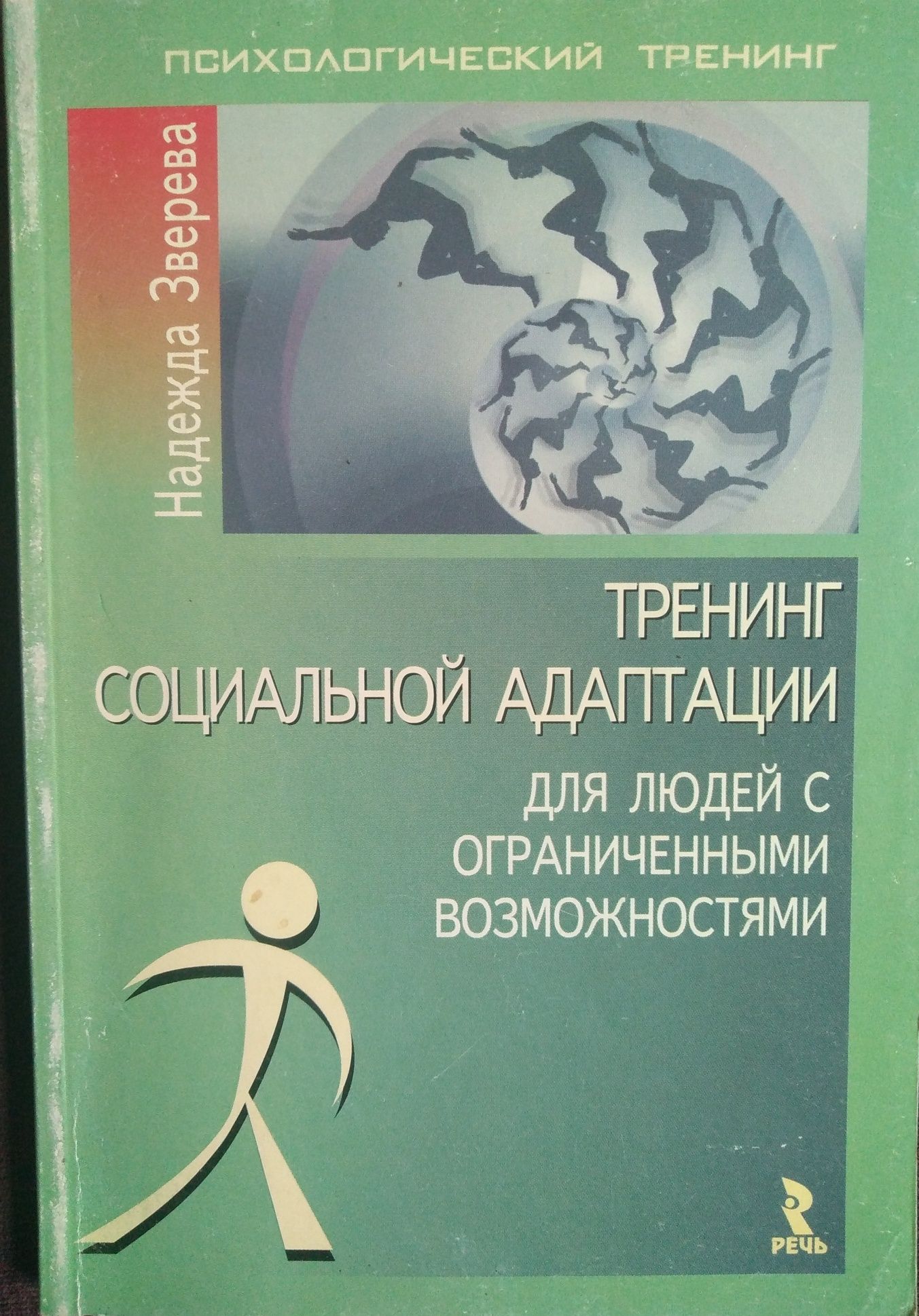 Библиотека реабилитационный психологии