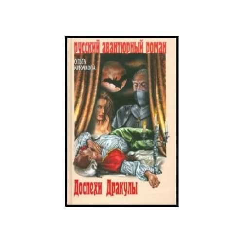 Личный враг князя Данилова и др ДЕШЕВЫЕ книги серии АВАНТЮРНЫЙ роман