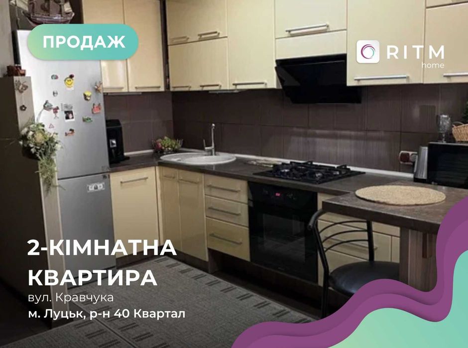 Продається затишна двохрівнева квартира по вул. Кравчука