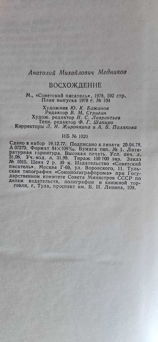 Книга "Восхождение" Анатолий Медников. СССР 1978 г.