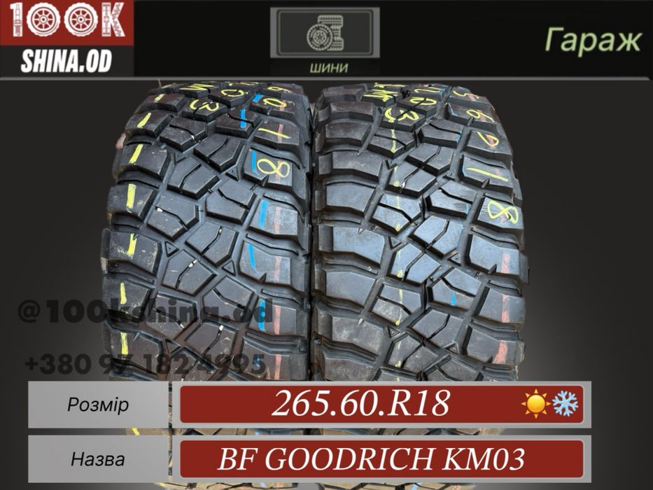 Шины БУ 265 60 R 18 Bf goodrich km 03 пара грязевая