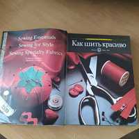 Книга "Как шить красиво"