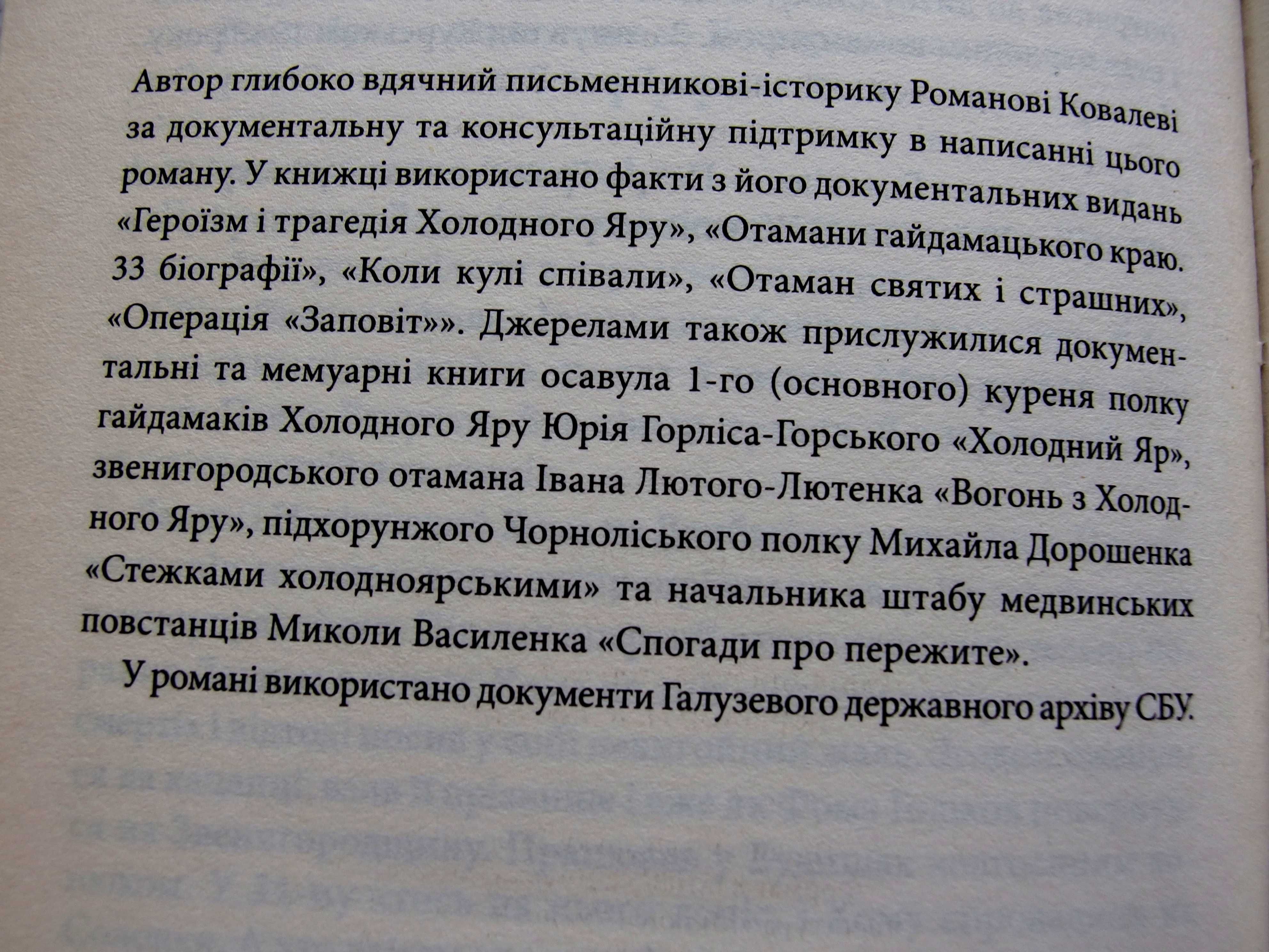 «Залишенець. Чорний Ворон» Романи.Василь Шкляр