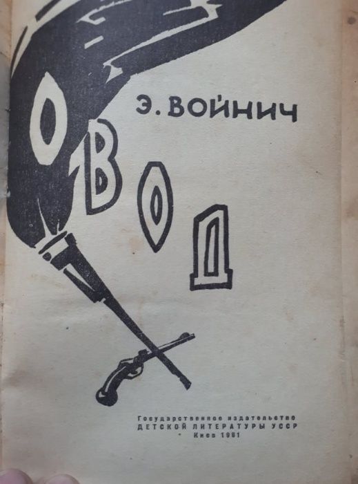 Э.Войнич. Овод, издание 1961г.