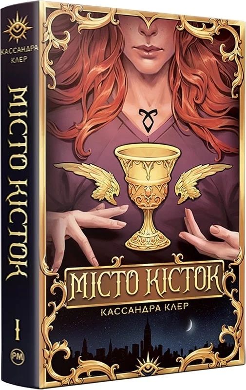 Місто кісток + суперобкладинка