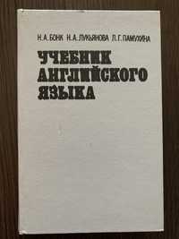 Учебник английского языка. Бонк, 1992 г.