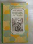 Виктор Драгунский Денискины рассказы.Новая.Твердий