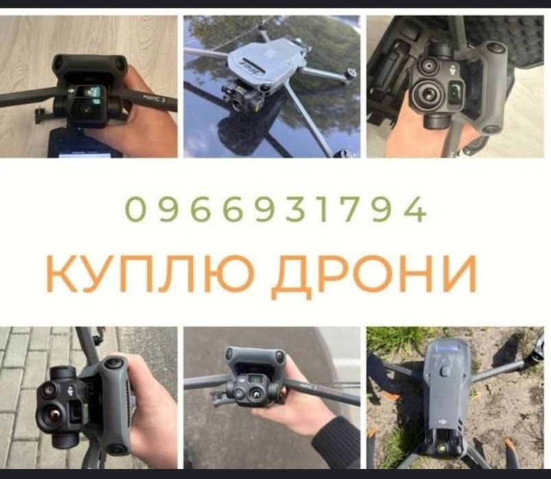 Приймаю дрони із рук в руки дорого