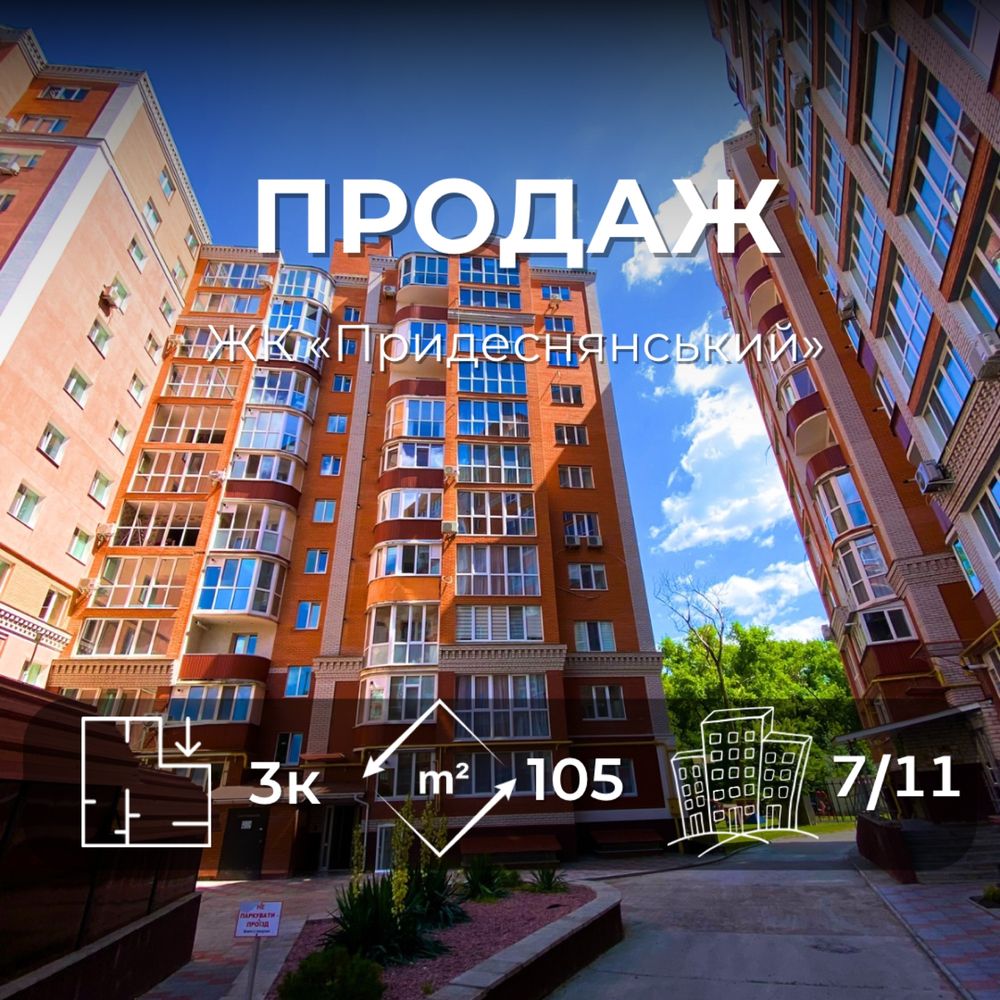 Трикімнатна в ЖК «Придеснянський». 105м2 Закрита територія! Іпотека VS