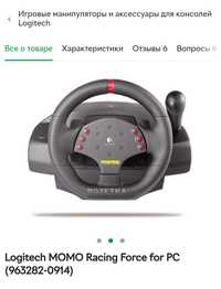 Игровой руль Logitech MOMO