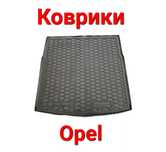Коврики, Коврик, Поліки, Полік, В, Багажник, Opel, Опел,Опель,Резинові