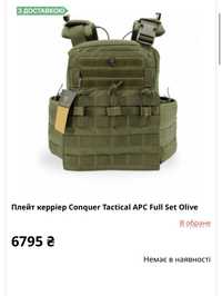 Плейт керрер Conquer Tactical APC Full Set Olive