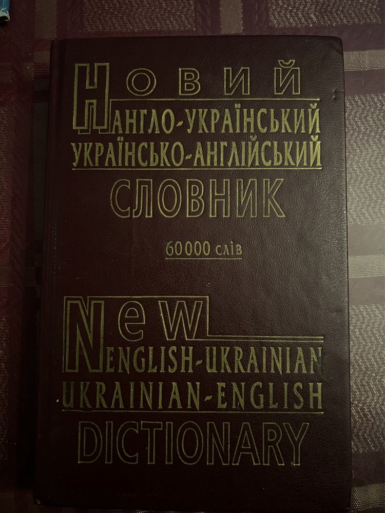 Продам Новый англо-русский и русско-английский словарь