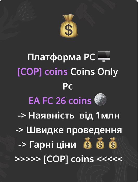 [COP] coins Ea fc 26 монети покупка/продаж FIFA 26 coins pc