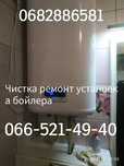 Ремонт, Чистка, Установка бойлера