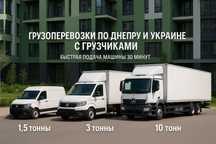 Перевозка мебели и вещей по Днепру и Украине с грузчиками. Быстро