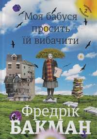 Фредрік Бакман Моя бабуся просить їй вибачити