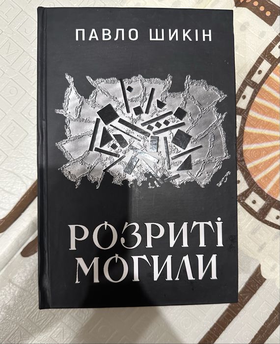 Розриті могили авторства Павло Шикін