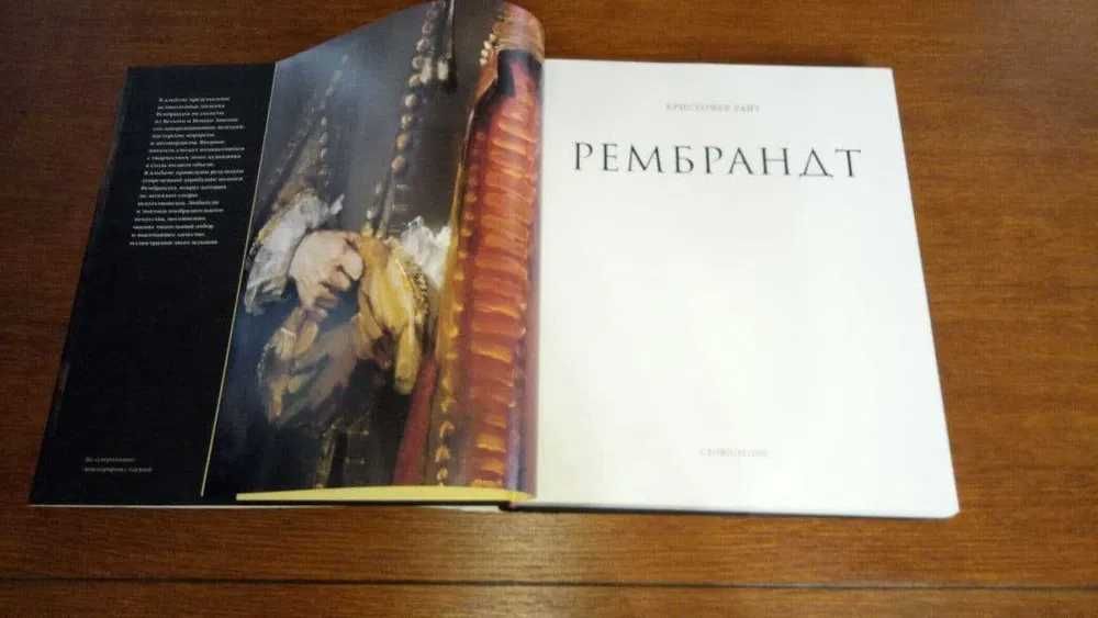 Рембрандт. Альбом. Серия Великие мастера. Издательство Слово