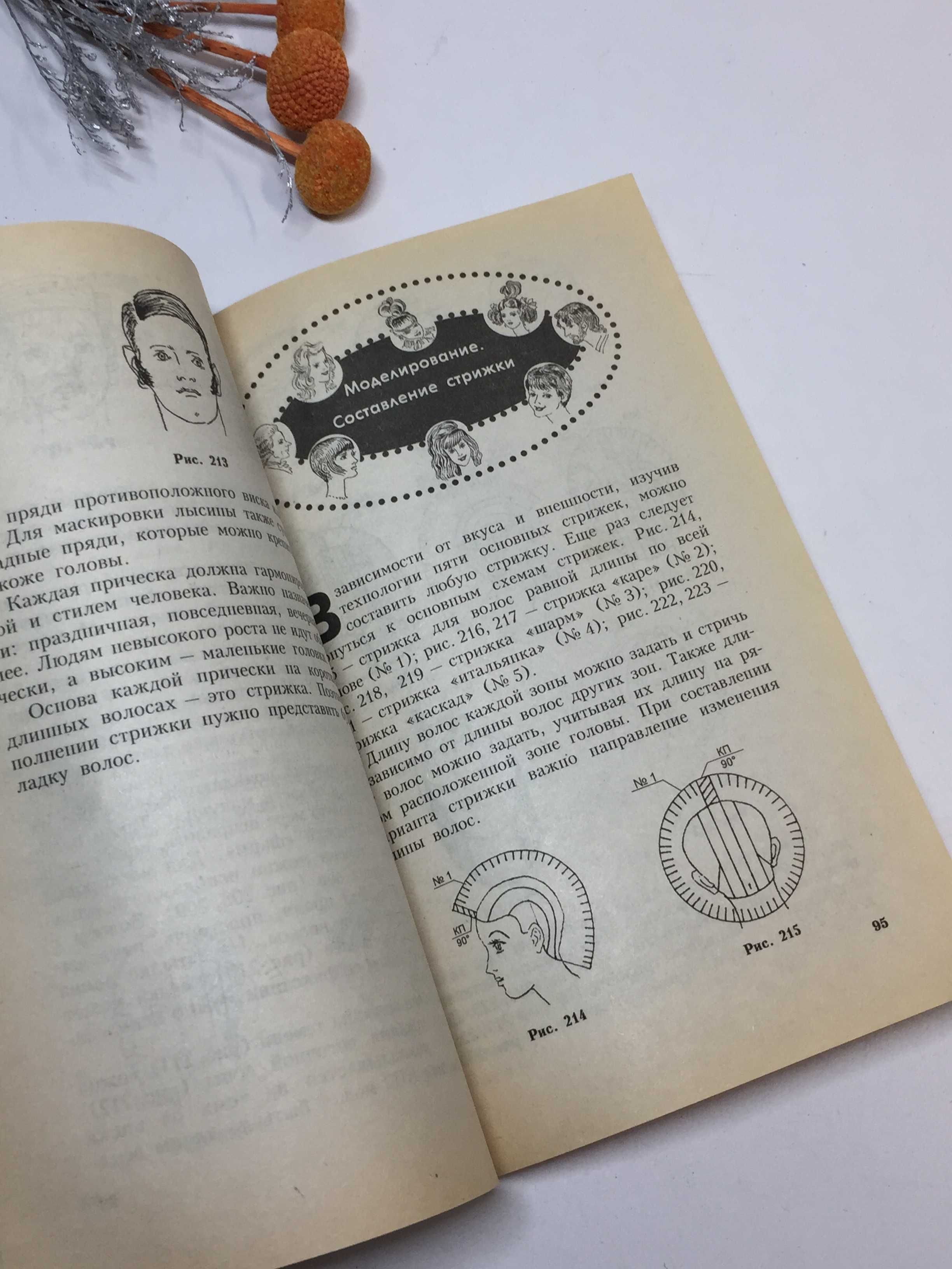 для перукаря "Стрижки моделирование прическа" Б. Н. Полевой 1999 г.