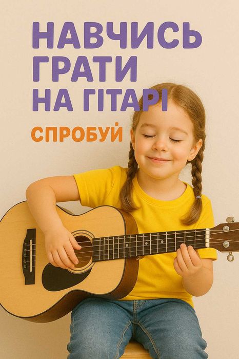 Уроки гри на гітарі для дітей з 0