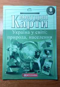 Контурні карти 8 клас: "Україна у світі: природа, населення"и