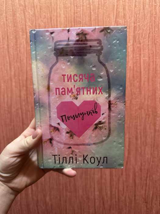 Книга «Тисяча памʼятних почілукнів»