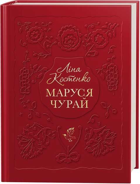 Книга Маруся Чурай - Ліна Костенко - Подарункове видання