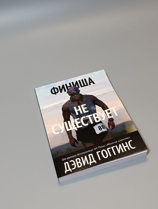 Книга по саморазвитию Дэвида Гоггинса “Финиша не существует”