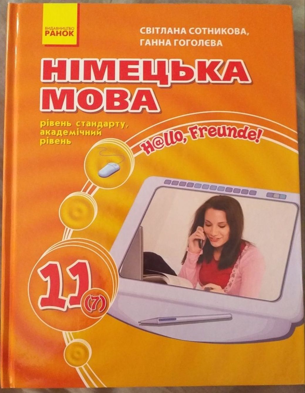 Сотникова, Немецкий язык 11 класс