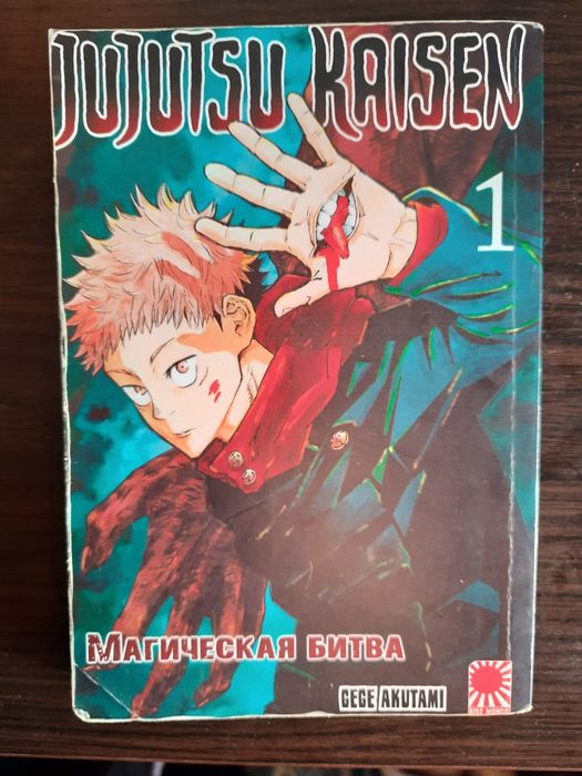 Магическая битва (Jujutsu Kaisen) 11 томов
